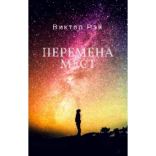 Перемена мест. Виктор Рэй