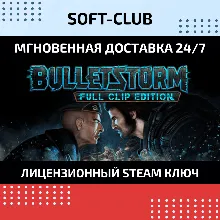 Bulletstorm: Full Clip Edition / STEAM/КЛЮЧ СРАЗУ