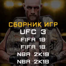 FIFA 19, 18, NBA 2K19, 2K18, UFC 3 Xbox One + Series