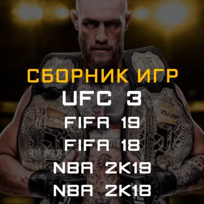 FIFA 19, 18, NBA 2K19, 2K18, UFC 3 Xbox One + Series - irongamers.ru