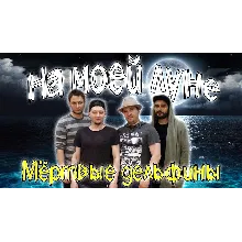 Мертвые Дельфины - На Моей Луне