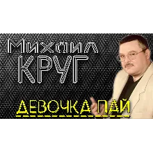 Михаил КРУГ - Девочка пай