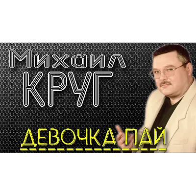 Михаил КРУГ - Девочка пай - irongamers.ru