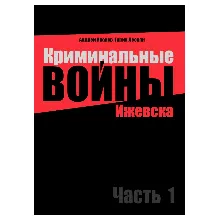 Криминальные войны Ижевска. Часть 1
