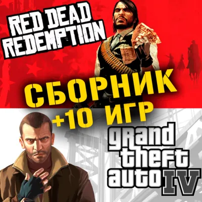 GTA IV,Red Dead Redemption + 10 игр Xbox One + Series ⭐ - irongamers.ru