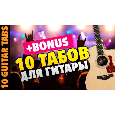 10 табов для гитары Русский Рок от Kaminari (+BONUS) - irongamers.ru