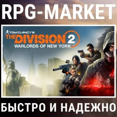 THE DIVISION 2 + WARLORDS OF NEW YORK (UBISOFT)+ПОДАРОК - irongamers.ru