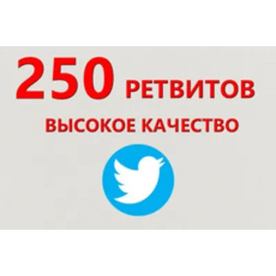 250 Живых Ретвитов в Твиттер | Ретвиты дешево ⭐ - irongamers.ru