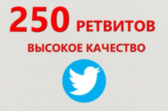250 Живых Ретвитов в Твиттер · Ретвиты дешево