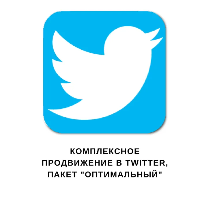 Комплексное продвижение в Твиттер · Пакет 50 дешево