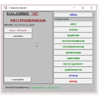 Учет грузоперевозок 1.4.5 (БД Microsoft Office Access) - irongamers.ru