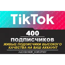 400 живых подписчиков на Ваш аккаунт в Tik Tok