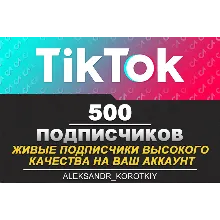 500 живых подписчиков на Ваш аккаунт в Tik Tok