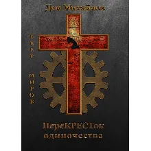 переКРЕСТок одиночества.