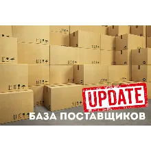 База поставщиков. МАРТ 2019г.
