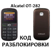 Код разблокировки для Alcatel OT-282X (Orange Армения)