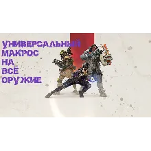 Приватный универсальный макрос для игры Apex Legends