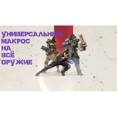 Приватный универсальный макрос для игры Apex Legends - irongamers.ru
