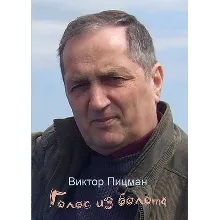 Виктор Пицман. Голос из болота. Стихи. (epub)