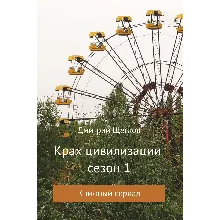 Крах цивилизации 1 сезон
