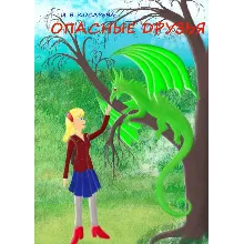 Опасные друзья