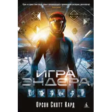 Игра Эндера