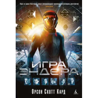 Игра Эндера - irongamers.ru