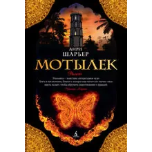 Мотылёк