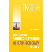 Методика раннего обучения английскому языку