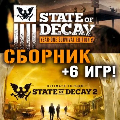 State of Decay 1 и 2 - Ultimate + 11 Xbox One/Series - irongamers.ru