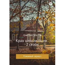 Крах цивилизации сезон 2