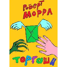 Торгаши