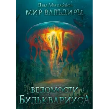 Ведомости Бульквариуса