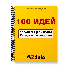 100 идей способов рекламы Telegram