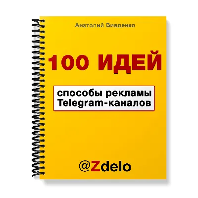 100 идей способов рекламы Telegram