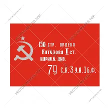 Знамя победы (флаг победы), Векторное изображение
