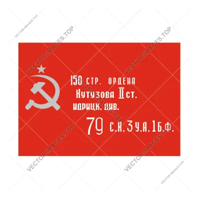 Знамя победы (флаг победы), Векторное изображение