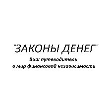 Законы денег