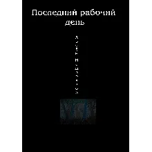 Последний рабочий день.