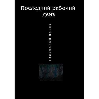 Последний рабочий день. - irongamers.ru