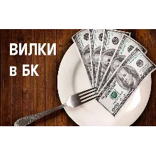 Способ работы на live-вилках БК