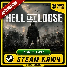 HELL LET LOOSE • БЕЗ КОМИССИИ • STEAM КЛЮЧ