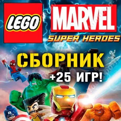LEGO Marvel Super Heroes + 25 игр (Xbox One + Series) ⭐ - irongamers.ru