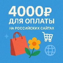 🌎 КАРТА 4000 RUB для оплаты в зоне RU💵