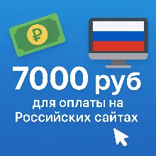 🌎 КАРТА 7000 RUB для оплаты в зоне RU💵