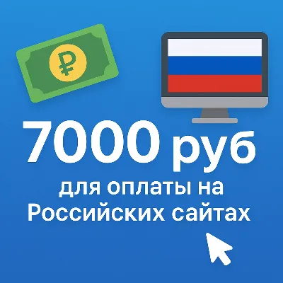🌎 КАРТА 7000 RUB для оплаты в зоне RU💵 - irongamers.ru