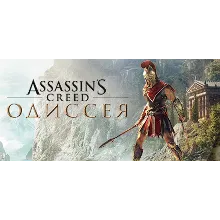 Assassin&acute;s Creed Одиссея XBOX One КОД-КЛЮЧ - irongamers.ru