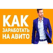 ✅⭐ Денежный Avito старт за 48 часов 📈💰👍🏻