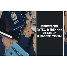 ⭐ Профессия путешественник. От хобби к работе мечты