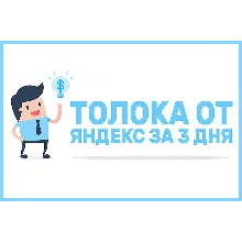 ⭐ Курс Яндекс Толока за 3 Дня